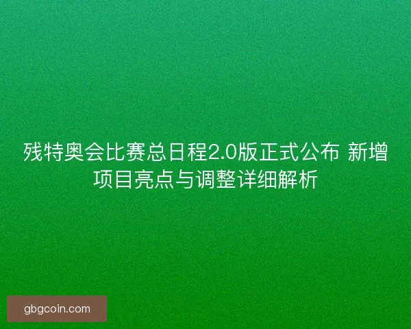 残特奥会比赛总日程2.0版正式公布 新增项目亮点与调整详细解析 残特奥会比赛总日程2.0版正式公布 新增项目亮点与调整详细解析